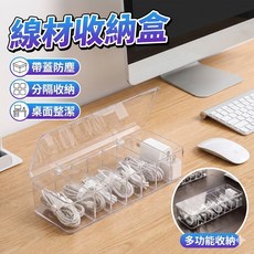 八格防塵線材收納盒, 1個