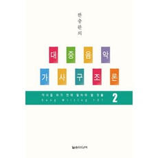 한충완의대중음악 가사구조론 2:작사를 하기 전에 알아야 할 것들, 일송미디어