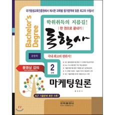 2016 독학사 경영학 2단계 마케팅원론, 은하출판사
