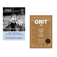 (이정효) 정답은 있다 + (앤절라 더크워스) 그릿 (50만 부 판매 기념 리커버 골드에디션) (전2권), (이정효) 정답은 있다 + (앤절라 더크워스) 그릿 (