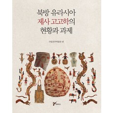 北歐亞大陸祭祀考古學的現況與課題, 國立全州博物館(編者), 主流城