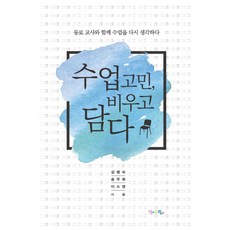 수업 고민 비우고 담다:동료 교사와 함께 수업을 다시 생각하다, 맘에드림, 김명숙,송주희,이소영 공저