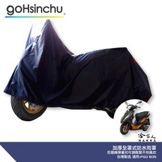 BON 機車專用全罩式車罩 防風加厚款 尼龍繩彈簧扣 防刮 nylon 繩, 兩件式 (車頭車身各一節 贈收納袋*1)