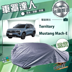 蓋方便 車罩達人（JP-L）台灣製南亞防水防曬 適用 Territory+Mustang Mach-E, 1個