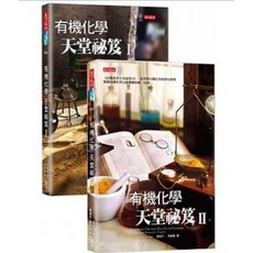 樂辰書店 有機化學天堂秘笈I II 套書 天下文化出版