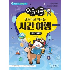 와글와글 엔트리로 떠나는 시간여행엔트리 기본 - 초등 방과후 특기적성 교재, 상품명, 마린북스