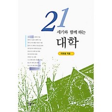 21세기와 함께 하는 대학, 민음사, 이현청
