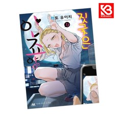 짓궂은 안죠 양 13 책 + 책갈피 [KHBOOKS]