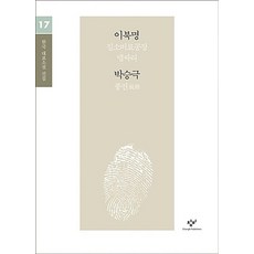 이북명 박승극 소설 선집(큰글자도서), 창비, 이북명,박승극 공저