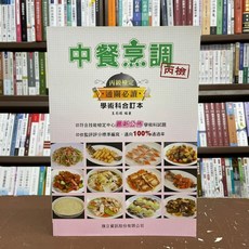 旗立出版 中餐烹調丙級檢定 學術科合訂本 (附圖) 2017年11月