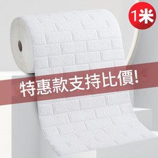 自粘3D立體牆貼 防水防潮, 特惠款 70釐米寬*1米長 多拍連續發貨