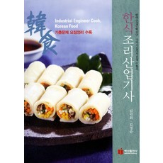 한식조리산업기사, 백산출판사