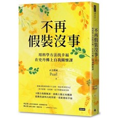 時報出版 不再假裝沒事 (9786264195041)