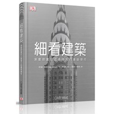 【大石文化】細看建築:深度欣賞史上最偉大的建築傑作