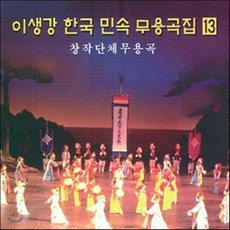 [CD] 이생강 - 한국 민속 무용곡집 13 : 창작단체무용극