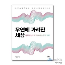[온누리북스] 우연에 가려진 세상, 최강신, MID, 9791187601562