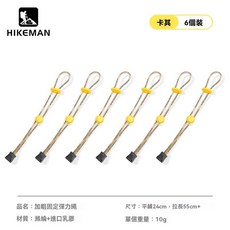 固定彈力繩戶外登山包外掛擴展扣揹包鬆緊繩綁繩登山杖掛扣可調節, 升級加粗-卡其黃扣【6條裝】, 1個