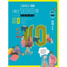 고등학교 국어 내신 100점 기출문제집 1학기+2학기 통합본 천재 박영목 (2024년용) [ 전2권 ]