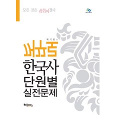 꺼꾸로 한국사 단원별 실전문제:모든 것은 뒤집어 졌다, 헤르메스