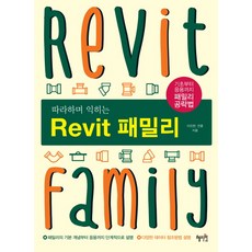邊做邊學Revit Family：從基礎到應用的族群攻略法, 惠智源