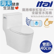 【海夫健康】ITAI一太 陶瓷抗汙釉面 龍捲噴射虹吸式-金級省水馬桶 70.5x40.5x67cm, ET-7009 管距40cm