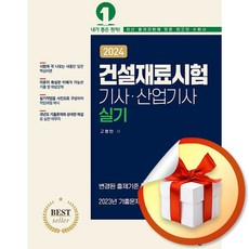 2024 건설재료시험 기사 산업기사 실기 (이엔제이 전용 사 은 품 증 정)