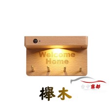 人體感應燈鑰匙掛鉤 免佈線門口感應燈, 櫸木（淺原木色）, 1件