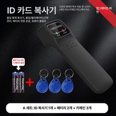 RF복사기 카드키복사 복제기 카드 카드복사기 스티커 리더기 키체인 3개 복사기 복제 전자키 복사 제품 태그, 1.배터리+키체인3+신분증복사기