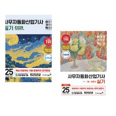 2025 이기적 정보처리기사 필기 절대족보 + 2025 이기적 사무자동화산업기사 실기 기본서 (전2권)