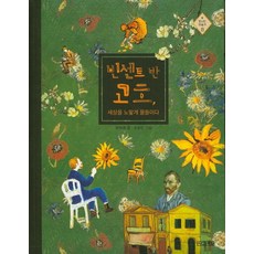 빈센트 반 고흐 세상을 노랗게 물들이다, 8권, 사계절, 문희영