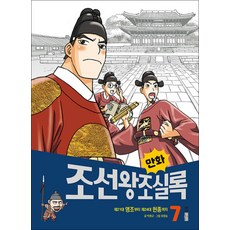 만화 조선왕조실록 7:제21대 영조부터 제24대 헌종까지, 웅진주니어, 9788901247571, 박영규, 상세내용 참조