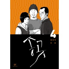 Changbi Publishers 錐子 4：崔圭石漫畫