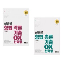 신의 한수 신광은 형법 각론 기출 OX 선택형 + 신의 한수 신광은 형법 총론 기출 OX 선택형 (전2권)