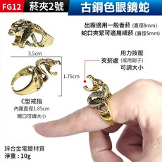 板橋現貨【香煙夾菸器】菸夾.夾煙戒指.煙托戒指.香煙夾.香煙戒指.抽菸指環.菸托.菸架.造型戒指【傻瓜批發】FG12-2, 1個, (FG12菸夾2號)：古銅色眼鏡蛇