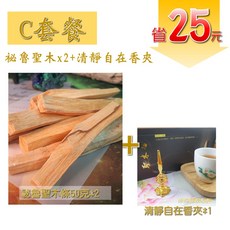 Saint Germain Magic 祕魯聖木條與香夾組合, C套餐(祕魯聖木x2+清靜自在香夾)