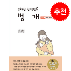 유쾌한 한약담론 벙개 1 소아.어린이 + 쁘띠수첩 증정, 이종대, 정담