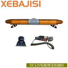 긴급 싸이키 견인차량 렉카차 경고등 자동차 조명 LED, 12V2000형표준(일반호스트)