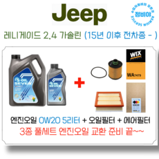 지프 레니게이드 2.4 가솔린 엔진오일 세트 (15년 이후 전차종-) 리미티드/론지튜드/론지튜드하이, 1개