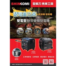 SHIN KOMI 靜音變頻發電機 SK-DI6000i SK-DI8000i, 1個