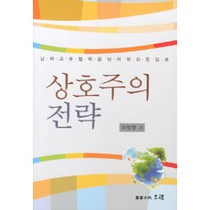 相互主義策略：從南北交流合作走向和平統一, Orae, 河正烈 著