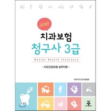 2016 치과보험 청구사 3급 실무이론, 군자출판사, 대한치과건강보험협회