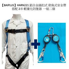 【BAIPLUS】現貨 含稅 背負式安全帶 2米織帶 輕量化防墜器 鋁合金安全勾 溜溜球 EN360 高, 1個, 輕量防墜器 一組一個,含稅價