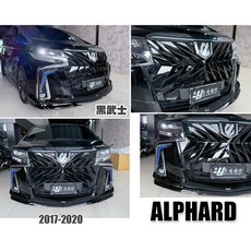 》傑暘國際《TOYOTA ALPHARD 阿法 30系 17-20年 黑武士款 水箱罩 全新升級, 1個
