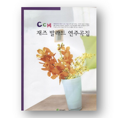 CCM 재즈 발라드 연주곡집 / 아이뮤직