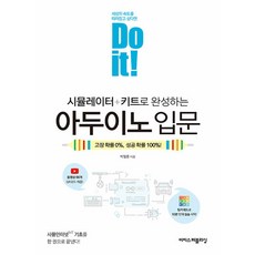 Do it! 시뮬레이터 + 키트로 완성하는 아두이노 입문, 이지스퍼블리싱, 박필준