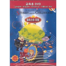 [영어교육DVD] 세계명작동화-앨리스의모험 (Alice and the mystery of the Third Planet)