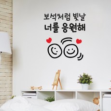 SI_10 시보래 보석처럼 빛날 너를 응원해 포인트스티커 좋은글귀 응원스티커 벽인테리어, 블랙