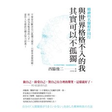 兒童繪本：與世界格格不入的我 其實可以不孤獨 培養同理心與接納差異, 西脇俊二