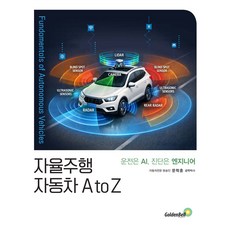자율주행 자동차 A to Z 문학훈 골든벨, 선택안함