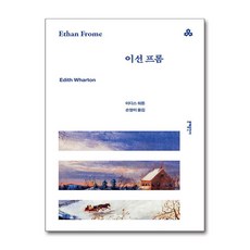 이선 프롬, 문예출판사, 이디스 워튼